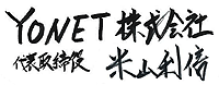 YONET株式会社 代表取締役 米山利信