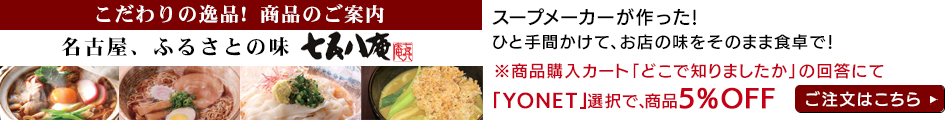 こだわりの逸品！商品の案内 名古屋、ふるさとの味　七五八庵
