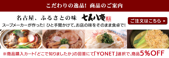 こだわりの逸品！商品の案内 名古屋、ふるさとの味　七五八庵