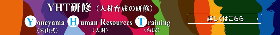 YHT研修（人材育成の研修）Yoneyama Human Resources Training（米山式人財育成）