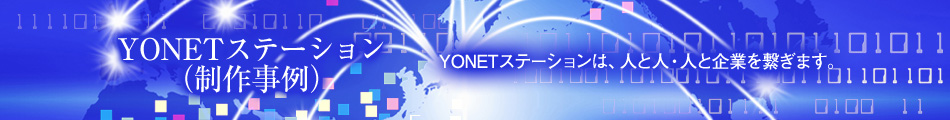 YONETステーション（制作事例）　人と人・人と企業を繋ぎます。
