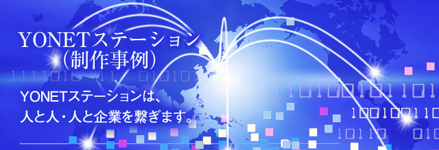 YONETステーション（制作事例）　人と人・人と企業を繋ぎます。