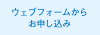 ウェブフォームからお申し込み