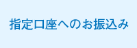 指定口座へのお振込み