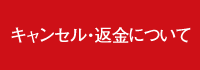 キャンセル・返金について